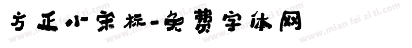 方正小宋标字体转换