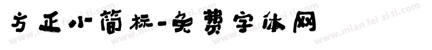 方正小简标字体转换