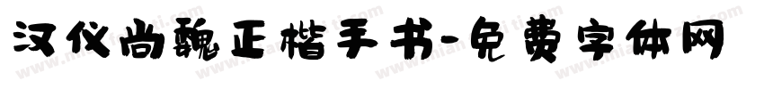 汉仪尚魏正楷手书字体转换