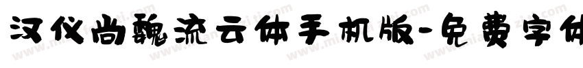 汉仪尚魏流云体手机版字体转换