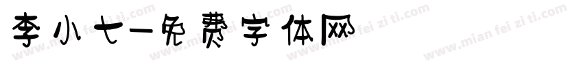 李小七字体转换