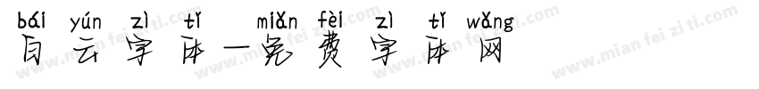 白云字体字体转换