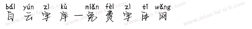 白云字库字体转换