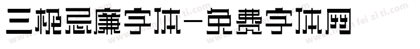 三极忌廉字体字体转换