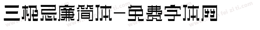 三极忌廉简体字体转换