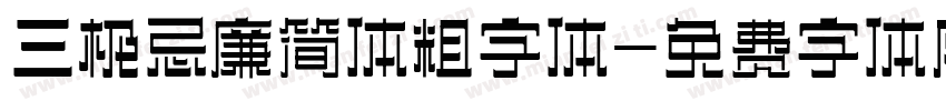 三极忌廉简体粗字体字体转换