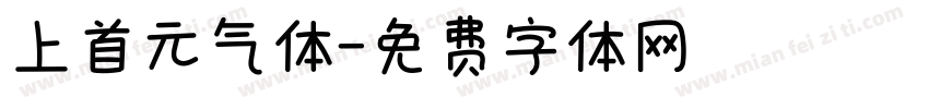 上首元气体字体转换