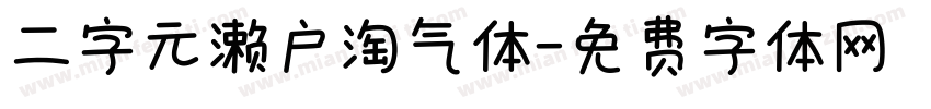 二字元濑户淘气体字体转换