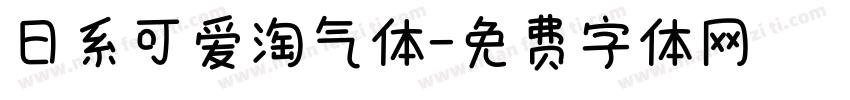 日系可爱淘气体字体转换