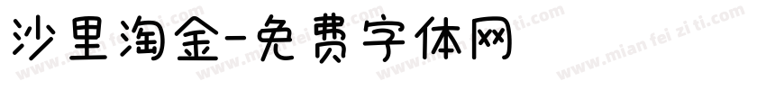 沙里淘金字体转换