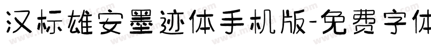 汉标雄安墨迹体手机版字体转换