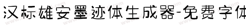 汉标雄安墨迹体生成器字体转换