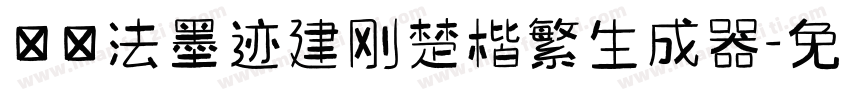 雲書法墨迹建刚楚楷繁生成器字体转换