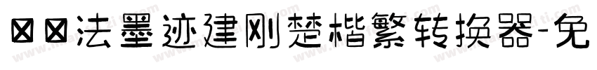 雲書法墨迹建刚楚楷繁转换器字体转换