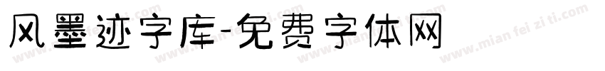 风墨迹字库字体转换