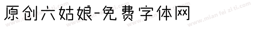 原创六姑娘字体转换