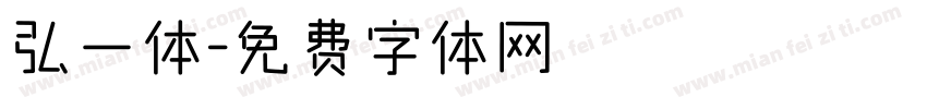 弘一体字体转换