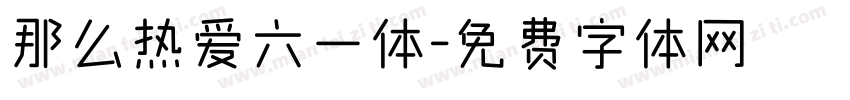 那么热爱六一体字体转换