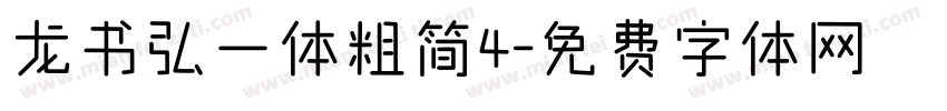 龙书弘一体粗简4字体转换