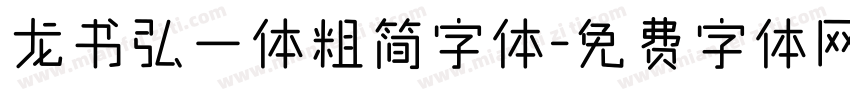 龙书弘一体粗简字体字体转换