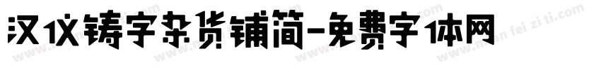 汉仪铸字杂货铺简字体转换