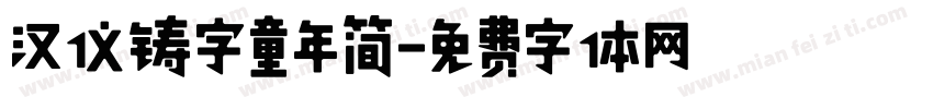 汉仪铸字童年简字体转换