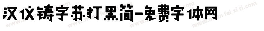 汉仪铸字苏打黑简字体转换