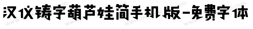 汉仪铸字葫芦娃简手机版字体转换