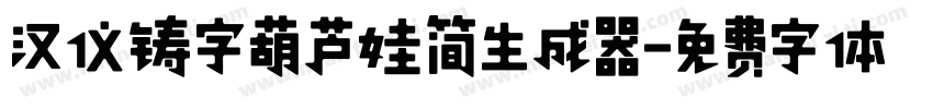 汉仪铸字葫芦娃简生成器字体转换