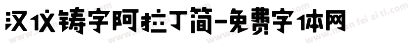 汉仪铸字阿拉丁简字体转换