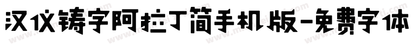 汉仪铸字阿拉丁简手机版字体转换