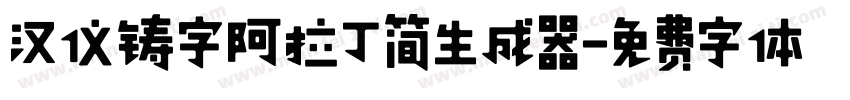 汉仪铸字阿拉丁简生成器字体转换