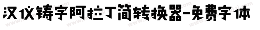 汉仪铸字阿拉丁简转换器字体转换