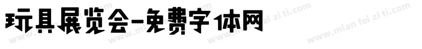 玩具展览会字体转换