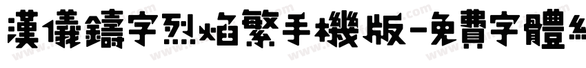 汉仪铸字烈焰繁手机版字体转换