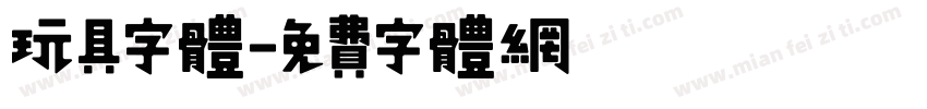 玩具字体字体转换