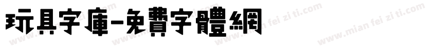 玩具字库字体转换