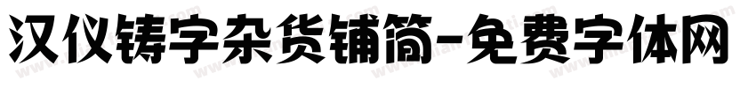 汉仪铸字杂货铺简字体转换