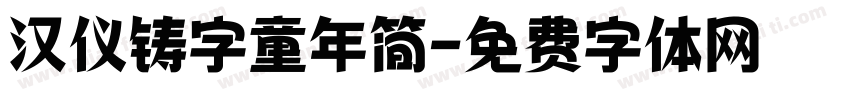 汉仪铸字童年简字体转换