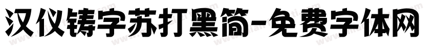 汉仪铸字苏打黑简字体转换