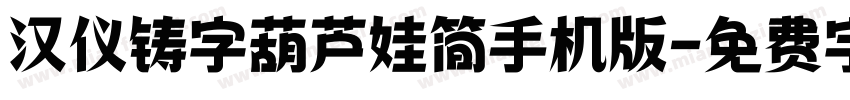 汉仪铸字葫芦娃简手机版字体转换