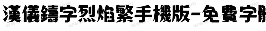 汉仪铸字烈焰繁手机版字体转换