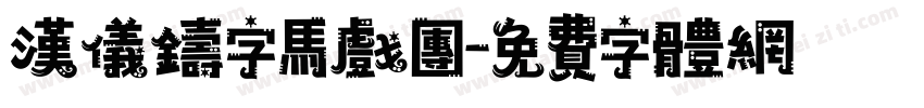 汉仪铸字马戏团字体转换