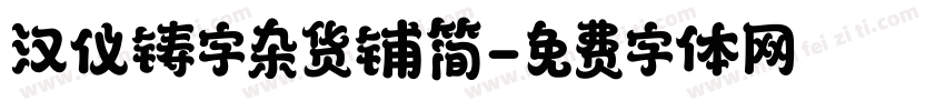 汉仪铸字杂货铺简字体转换