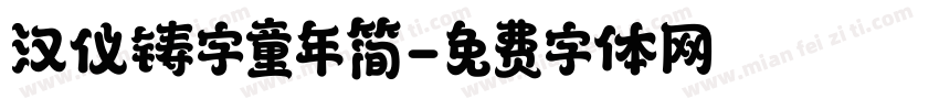 汉仪铸字童年简字体转换