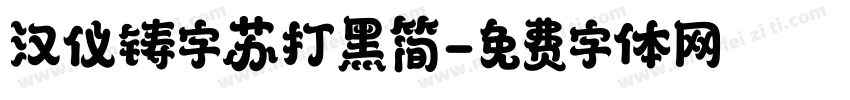 汉仪铸字苏打黑简字体转换