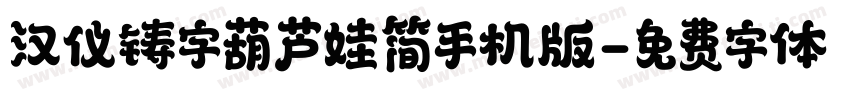 汉仪铸字葫芦娃简手机版字体转换