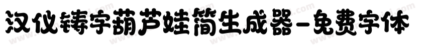 汉仪铸字葫芦娃简生成器字体转换