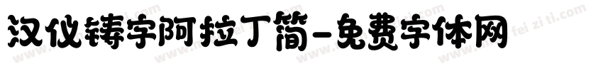 汉仪铸字阿拉丁简字体转换