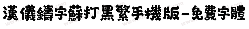 汉仪铸字苏打黑繁手机版字体转换